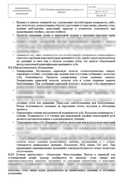 СОП «Лечение периапикального абсцесса со свищом»